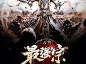 万古最强宗,一代宗师崛起的传奇之路
