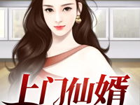 上门仙婿,跨界奇缘,凡尘仙侣的传奇人生