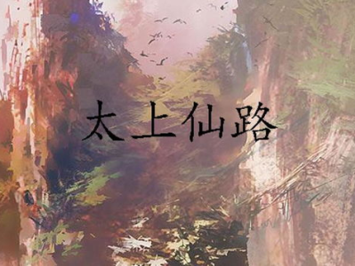 太上仙旅,探寻仙界奥秘的奇幻旅程