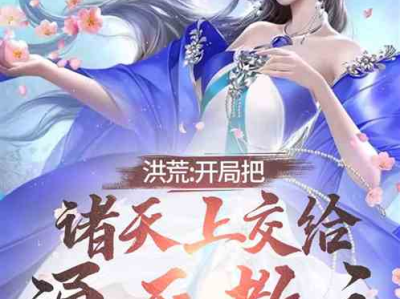 《洪荒之通天教主》,逆天改命，教主崛起的神话传奇