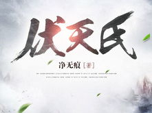 伏天氏最新章节,揭秘神秘势力崛起,主角逆天改命!