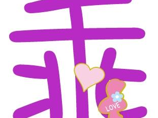 乖字里面11个字,汉字文化的智慧结晶