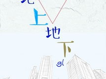 地上地下gl,探索城市空间发展新格局