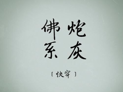佛系炮灰校花,平凡中的不平凡人生