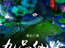 九品仙路 起点,踏足仙途,逐梦九天