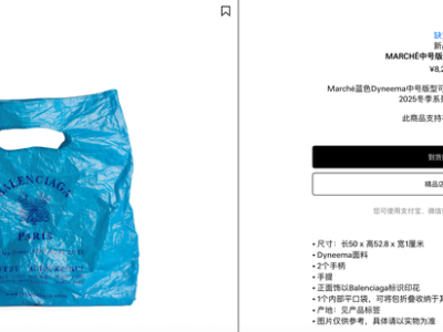 巴黎世家推8200元“塑料袋”款新包,客服称材料为织物