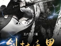 剑来无错版txt下载,探寻仙侠世界的奇幻旅程