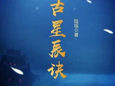 太古星辰诀全文免费阅读笔趣阁,探寻星辰奥秘，踏上逆天修炼之旅