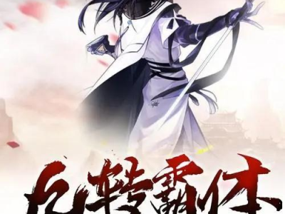 九转霸体txt电子书,修炼巅峰之路