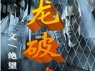 北狱狂龙萧云,铁血柔情，谱写传奇人生