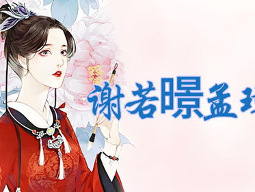 古言合集,古言合集里的爱恨情仇
