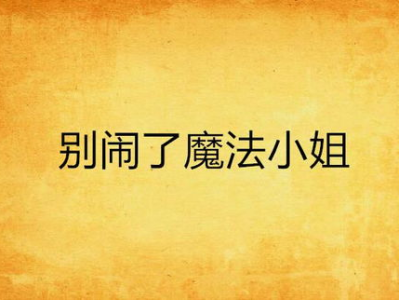 别闹了,揭秘喧嚣背后的宁静力量