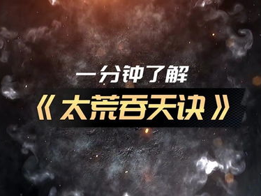 太荒吞天诀柳无邪,柳无邪的逆天修炼之路