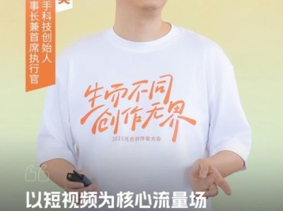 快手程一笑：要让长期耕耘的好作者和好内容获得好流量