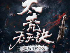 太荒吞天诀完整版目录,揭秘无上神功的神秘篇章