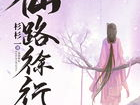 仙路徐行,探寻修仙者的传奇之旅
